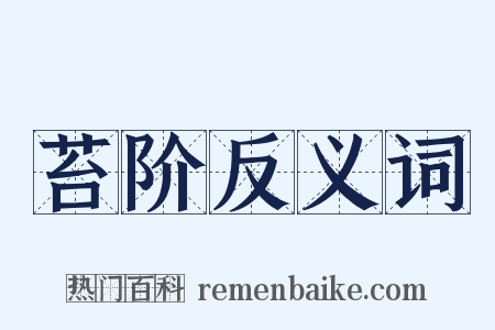 苔阶反义词是什么意思的图片